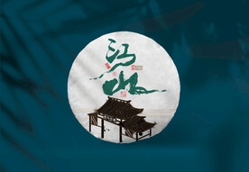 普洱茶包装