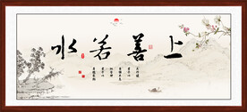 上善若水