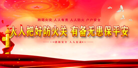 消防安全