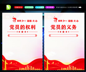 党员的义务