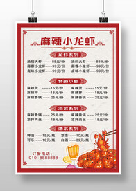 红色中国风麻辣小龙虾菜单价目表