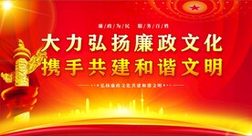 廉政