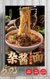 杂酱面 小面