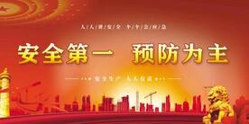 安全生产