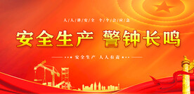 安全生产