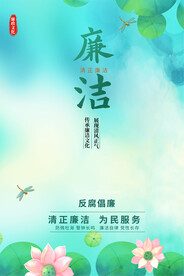 廉政文化海报