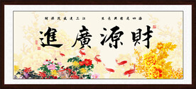 财源广进