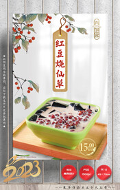 红豆烧仙草