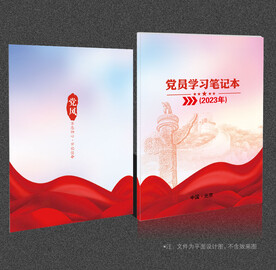 党员学习笔记