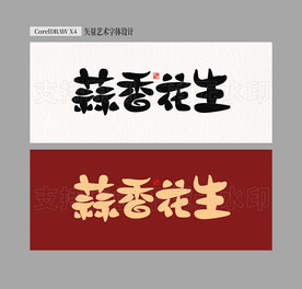 蒜香花生