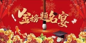 金榜题名