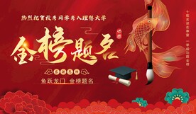 金榜题名