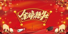 金榜题名