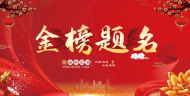 金榜题名