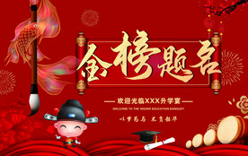 金榜题名