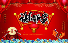 谢师宴背景