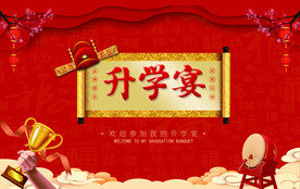 升学宴