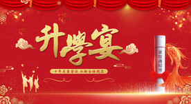 升学宴