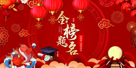 金榜题名