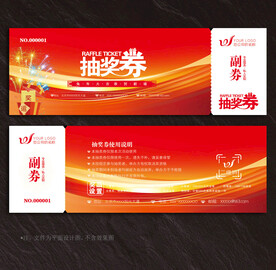 抽奖券
