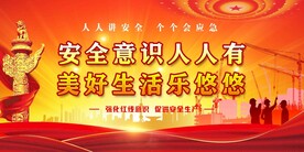 安全生产