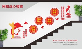 网格连心组团服务楼梯文化