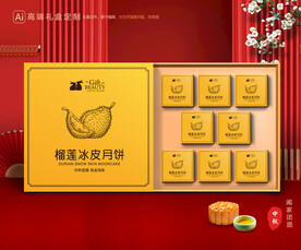 榴莲月饼包装 中秋礼盒
