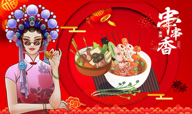 串串香