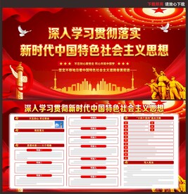 中国特色社会主义思想