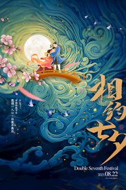 七夕节日海报