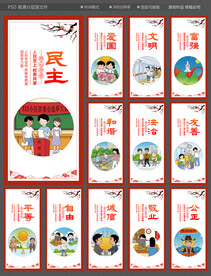 社会主义核心价值观