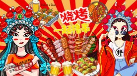 国潮串串香烧烤背景墙