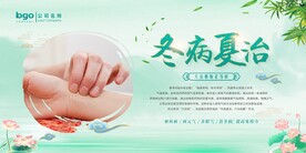 冬病夏治