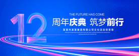 12周年庆典