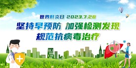世界肝炎日