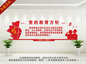 党的教育方针文化墙