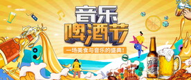 音乐啤酒节