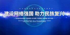 建设网络强国背景