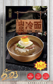 山泉冷面