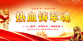 八一建军节