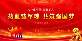 八一建军节
