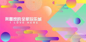 时尚网红打卡围挡