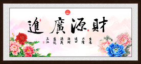 财源广进