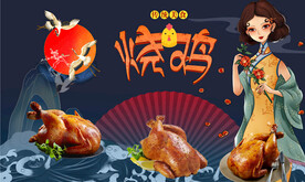 烧鸡