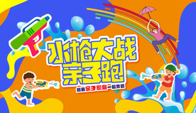 水枪大战主视觉