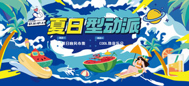 夏日活动
