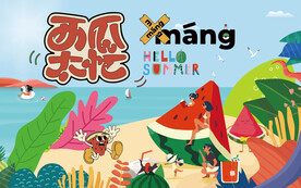 西瓜活动 