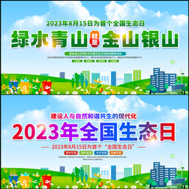 全国生态日