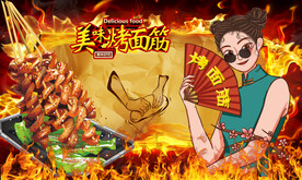 烤面筋