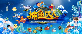 真人版捕鱼活动
